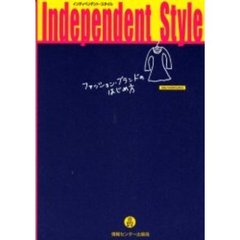 インディペンデント・スタイル　ファッション・ブランドのはじめ方