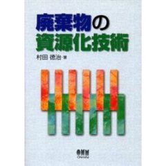 廃棄物の資源化技術