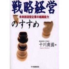 戦略経営のすすめ　未来創造型企業の組織能力