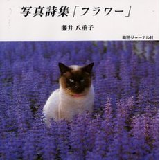 フラワー　写真詩集