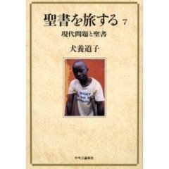 聖書を旅する　７　現代問題と聖書