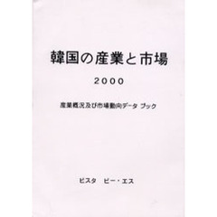 韓国の産業と市場　産業概況及び市場動向データブック　２０００