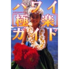 ハワイ〈極楽〉ガイド