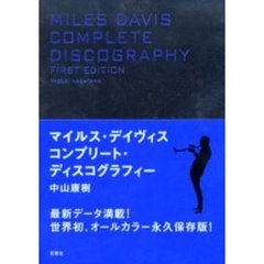 マイルス・デイヴィスコンプリート・ディスコグラフィー