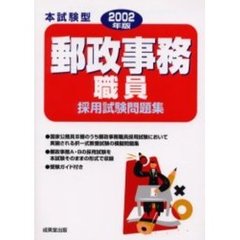 本試験型郵政事務職員採用試験問題集　２００２年版