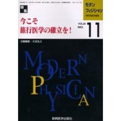 モダンフィジシャン　内科系総合雑誌　Ｖｏｌ．２０Ｎｏ．１１（２０００）　特集今こそ旅行医学の確立を！