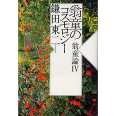 翁童のコスモロジー　翁童論　４