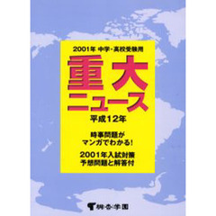 重大ニュース　中学・高校受験用　平成１２年