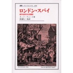 ロンドン・スパイ　都市住民の生活探訪