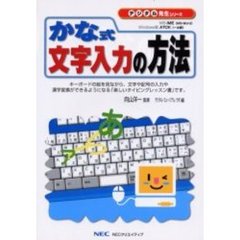 かな式文字入力の方法