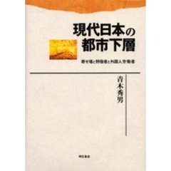 現代日本の都市下層　寄せ場と野宿者と外国人労働者