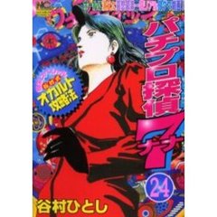 パチプロ探偵ナナ　　２４