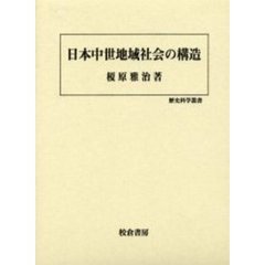 日本中世地域社会の構造