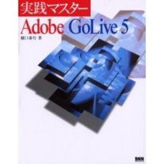 実践マスターＡｄｏｂｅ　ＧｏＬｉｖｅ　５