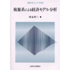複雑系による経済モデル分析
