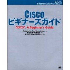 Ｃｉｓｃｏビギナーズガイド