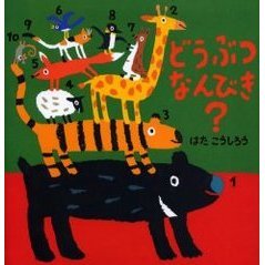 どうぶつなんびき？