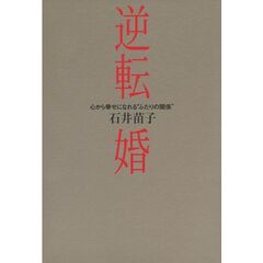 逆転婚　心から幸せになれる“ふたりの関係”