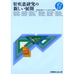 肝疾患研究の新しい展開　第４回大塚リバーシンポジウム記録　Ｖｏｌ．４