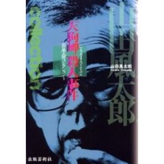 山田風太郎コレクション　１　天狗岬殺人事件