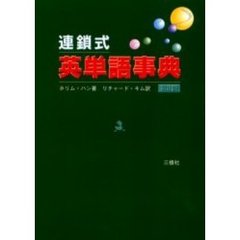 連鎖式英単語事典　第２版