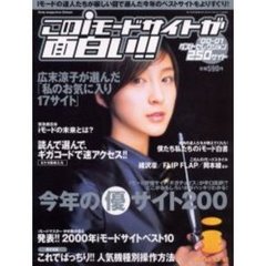 このｉモードサイトが面白い！！　ベストセレクション２５０サイト　’００－０１