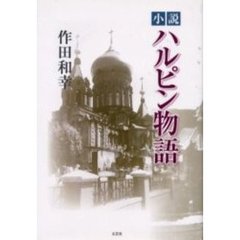 ハルピン物語　小説
