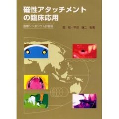 磁性アタッチメントの臨床応用　国際シンポジウム抄録版
