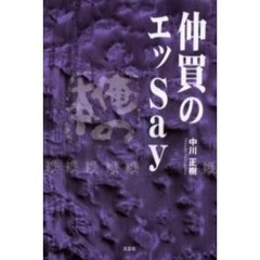 仲買のエッＳａｙ