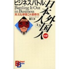 ビジネスバトル日本人ｖｓ外国人　異文化摩擦２８番勝負