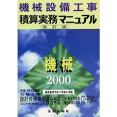 機械設備工事積算実務マニュアル　平成１２年度改訂版