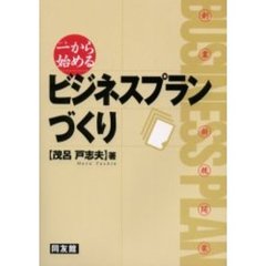 一から始めるビジネスプランづくり