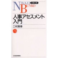 人事アセスメント入門