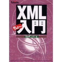 ＸＭＬちょ～入門