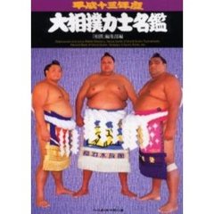 大相撲力士名鑑　平成１３年度