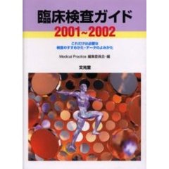 臨床検査ガイド　これだけは必要な検査のすすめかた・データのよみかた　２００１～２００２
