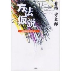 方法仮説　生涯創造を目指して