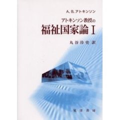 アトキンソン教授の福祉国家論　１