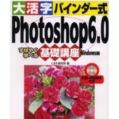 大活字バインダー式Ｐｈｏｔｏｓｈｏｐ６．０基礎講座　Ｗｉｎｄｏｗｓ版　すばやく学べる