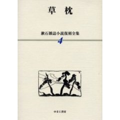 漱石雑誌小説復刻全集　４　草枕