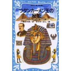 ツタンカーメン王の秘密