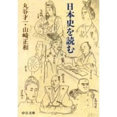 日本史を読む