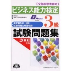 ビジネス能力検定３級試験問題集　文部科学省認定　２００１年版