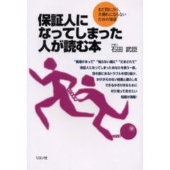 保証人になってしまった人が読む本　まだ間に合う、共倒れにならないための知恵