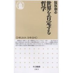 世界を肯定する哲学