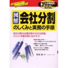 図解会社分割のしくみと実務の手順