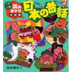 日本の昔話　読みきかせお話集　２