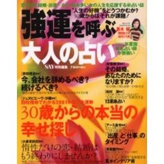 強運を呼ぶ大人の占い　２００１年度版　３０歳からの本当の幸せ探し