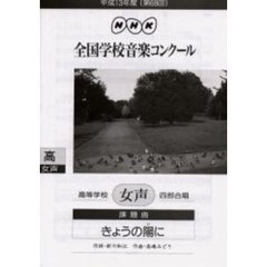 ＮＨＫ全国学校音楽コンクール課題曲　第６８回（平成１３年度）高等学校女声四部合唱　きょうの陽に