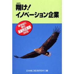 翔け！イノベーション企業　新世紀に挑む革新的企業群３６社